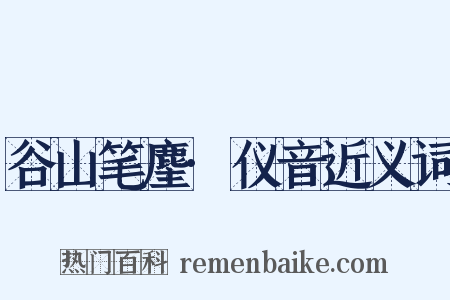 谷山笔麈·仪音近义词是什么意思的图片